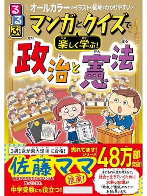 cover image of るるぶマンガとクイズで楽しく学ぶ!政治と憲法
